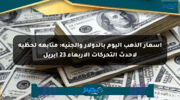 أسعار الذهب اليوم بالدولار والجنيه: متابعة لحظية لأحدث التحركات الأربعاء 23 أبريل